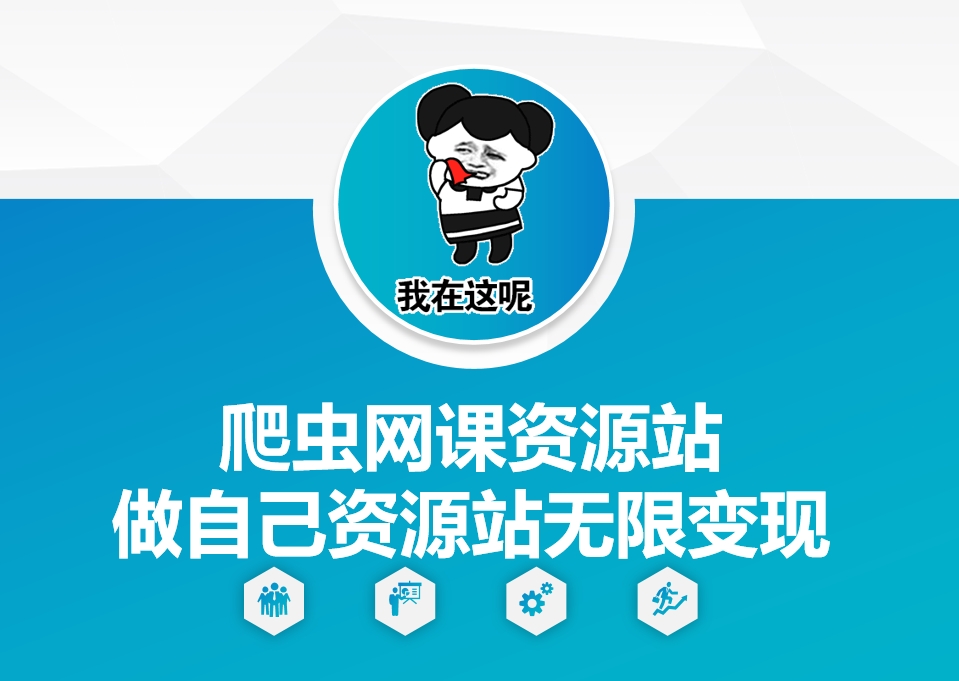 爬虫网课资源站做自己资源站无限变现【揭秘】-百货大全