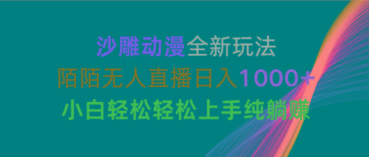 沙雕动漫全新玩法，陌陌无人直播日入1000+小白轻松轻松上手纯躺赚-百货大全