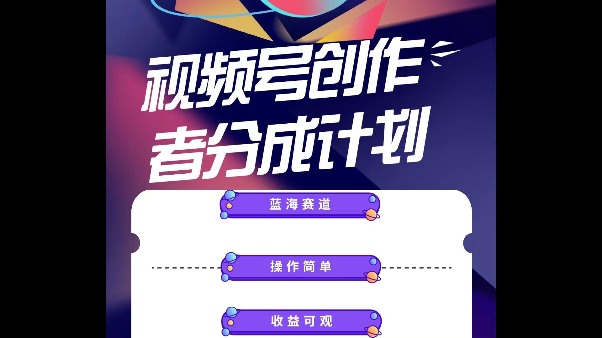 蓝海项目，视频号创作分成计划，小白也能轻松上手，日入1000+-百货大全