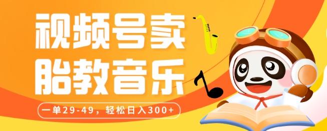 视频号卖胎教音乐，作品制作简单，一单29-49，轻松日入300-百货大全