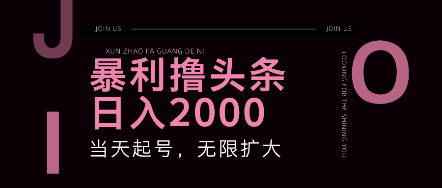 暴利撸头条，单号日入2000+，可无限扩大-百货大全