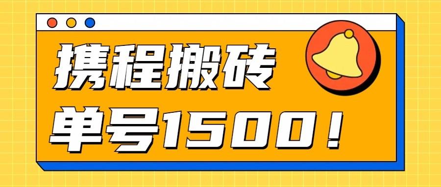 24年携程最新搬砖玩法，无需制作视频，小白单号月入1500，可批量操作！-百货大全