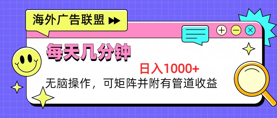 海外广告联盟，每天几分钟日入1000+无脑操作，可矩阵并附有管道收益-百货大全