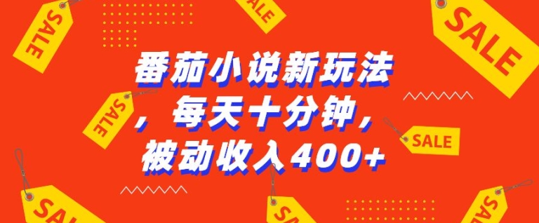 番茄小说新玩法，利用现有AI工具无脑操作，每天十分钟被动收益4张【揭秘】-百货大全