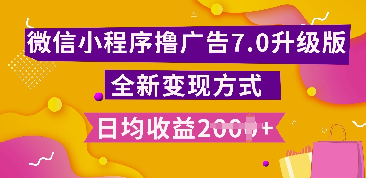 小程序挂JI最新7.0玩法，全新升级玩法，日均多张，小白可做【揭秘】-百货大全