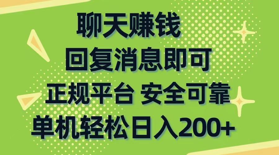 聊天赚钱，无门槛稳定，手机商城正规软件，单机轻松日入200+-百货大全