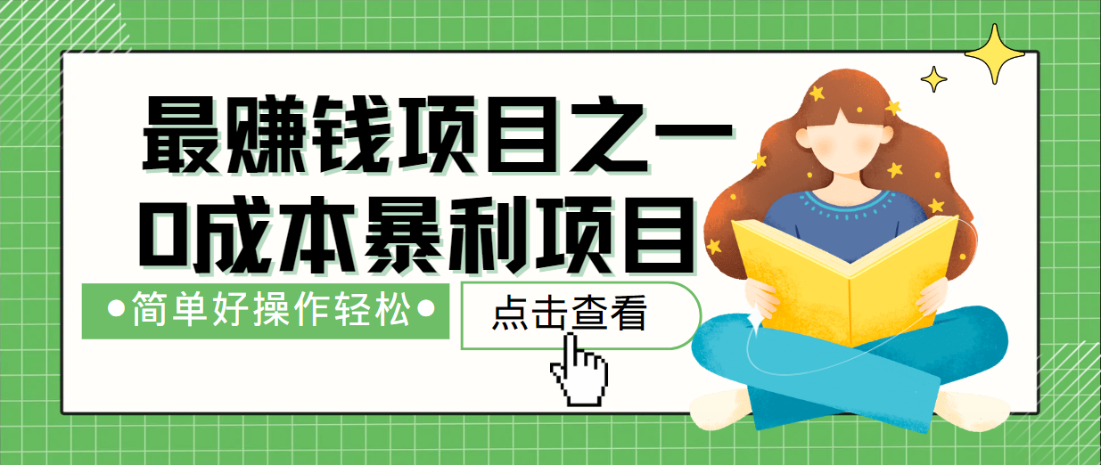 最新赚钱项目之一，简单操作，冷门长久项目-百货大全