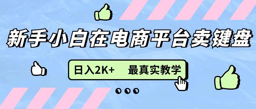 新手小白在电商平台卖键盘，日入2K+最真实教学-百货大全