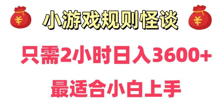 靠小游戏直播规则怪谈日入3500+，保姆式教学，小白轻松上手【揭秘】-百货大全