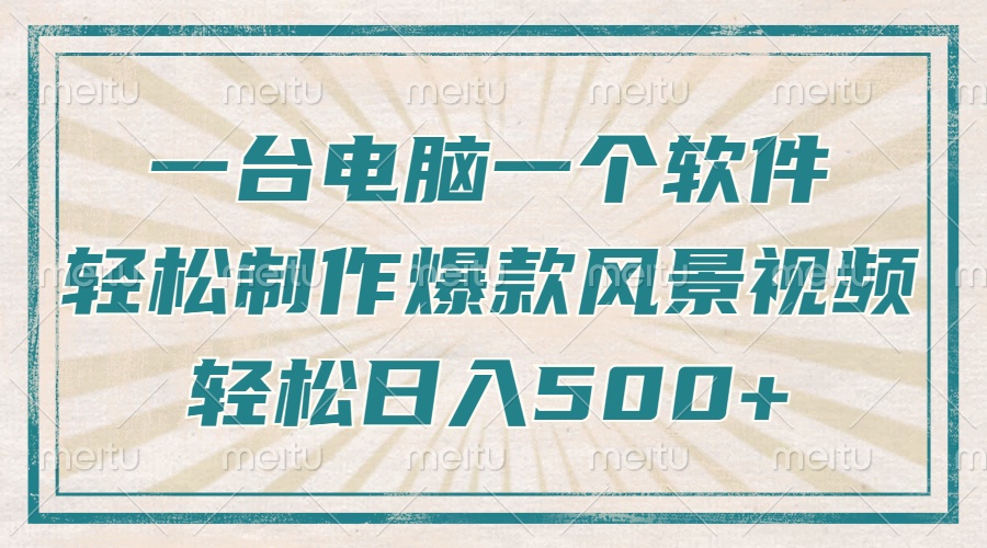 只需一台电脑一个软件，教你轻松做出爆款治愈风景视频，轻松日入500+-百货大全