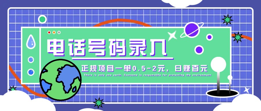 某音电话号码录入，大厂旗下正规项目一单0.5-2元，轻松赚外快，日入百元不是梦！-百货大全