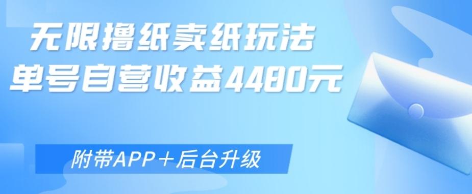 无限0元撸纸玩法、单号自营躺赚收益4480，【附带APP+后台升级】-百货大全