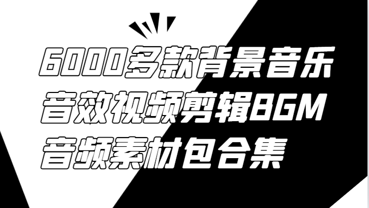 6000多款背景音乐音效视频剪辑BGM音频素材包合集-百货大全