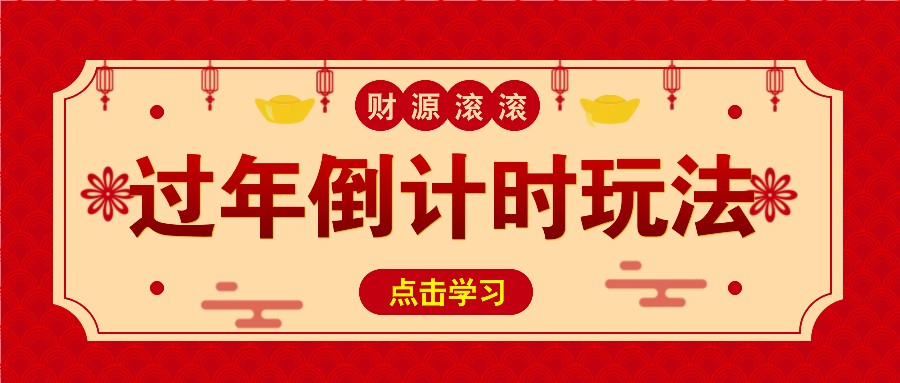 冷门过年倒计时赛道，日入300+！一条视频播放量更是高达 500 万！-百货大全