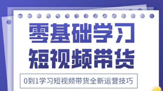 2025抖音全新短视频带货运营技巧，千款图片+万条文案+详细视频课程，零基础学习短视频带货-百货大全