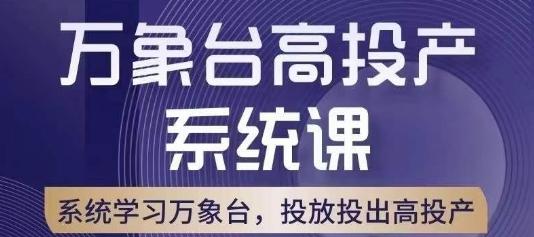 万象台高投产系统课，万象台底层逻辑解析，用多计划、多工具配合，投出高投产-百货大全