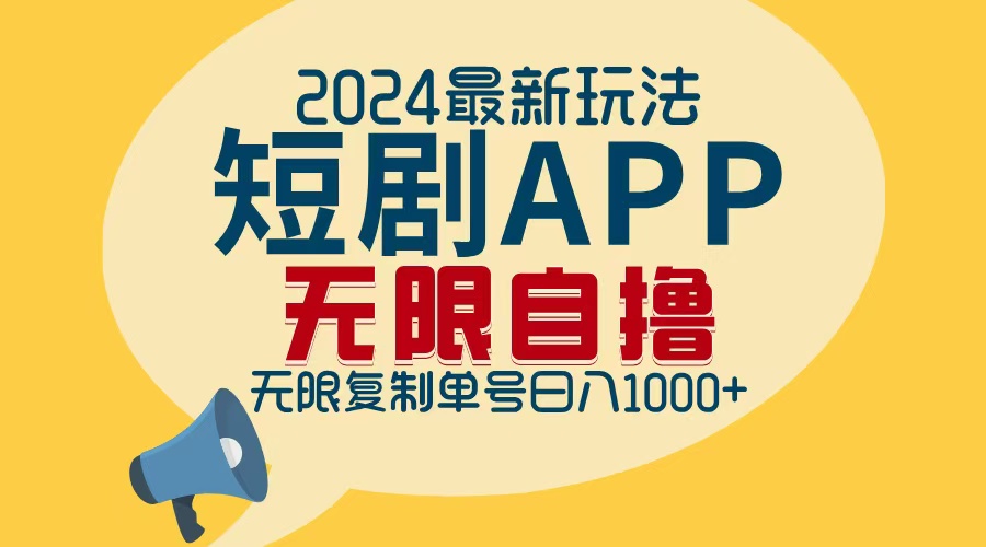 2024最新短剧APP自撸拉新玩法，无限制批量操作，轻松日入1000+-百货大全