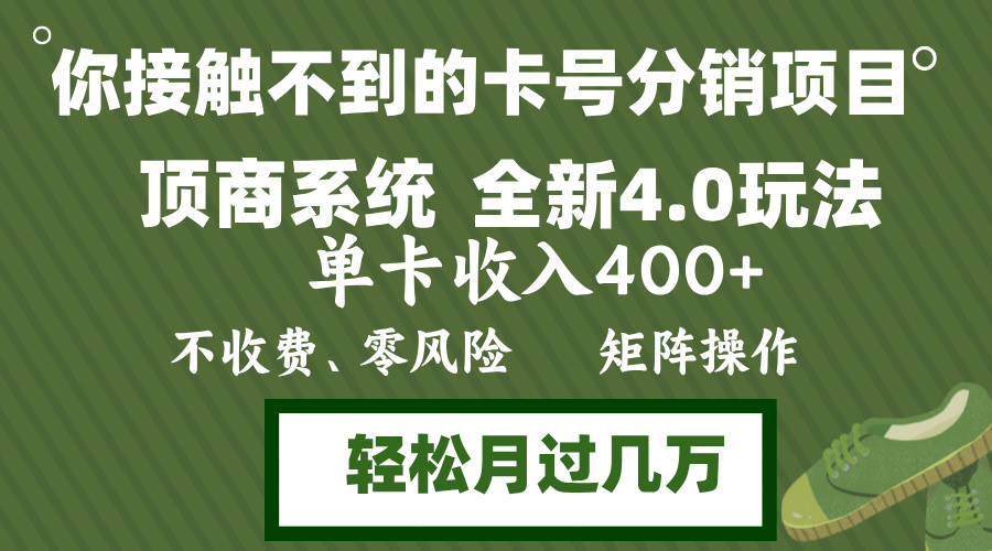年底卡号分销顶商系统4.0玩法，单卡收入400+，0门槛，无脑操作，矩阵操…-百货大全