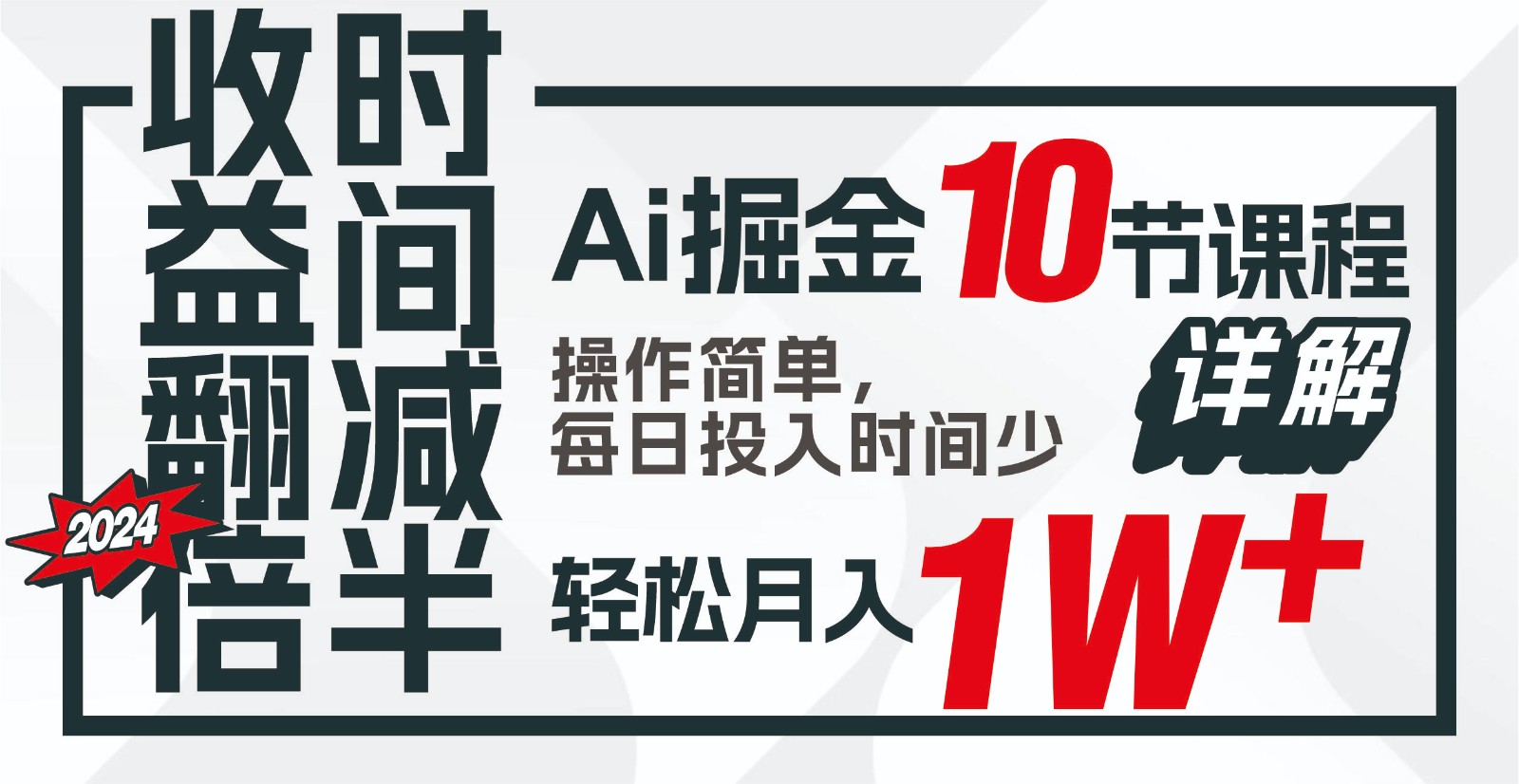 收益翻倍，时间减半！AI掘金，十节课详解，每天投入时间少，轻松月入1w+！-百货大全