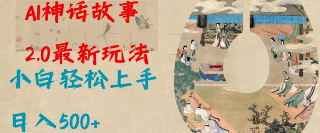 Al神话故事2.0最新玩法，小白轻松上手，日入多张-百货大全
