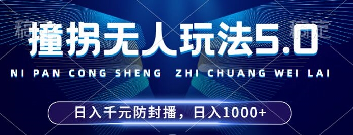 2024年撞拐无人玩法5.0，利用新的防封手法，稳定开播24小时无违规，单场日入1k【揭秘】-百货大全