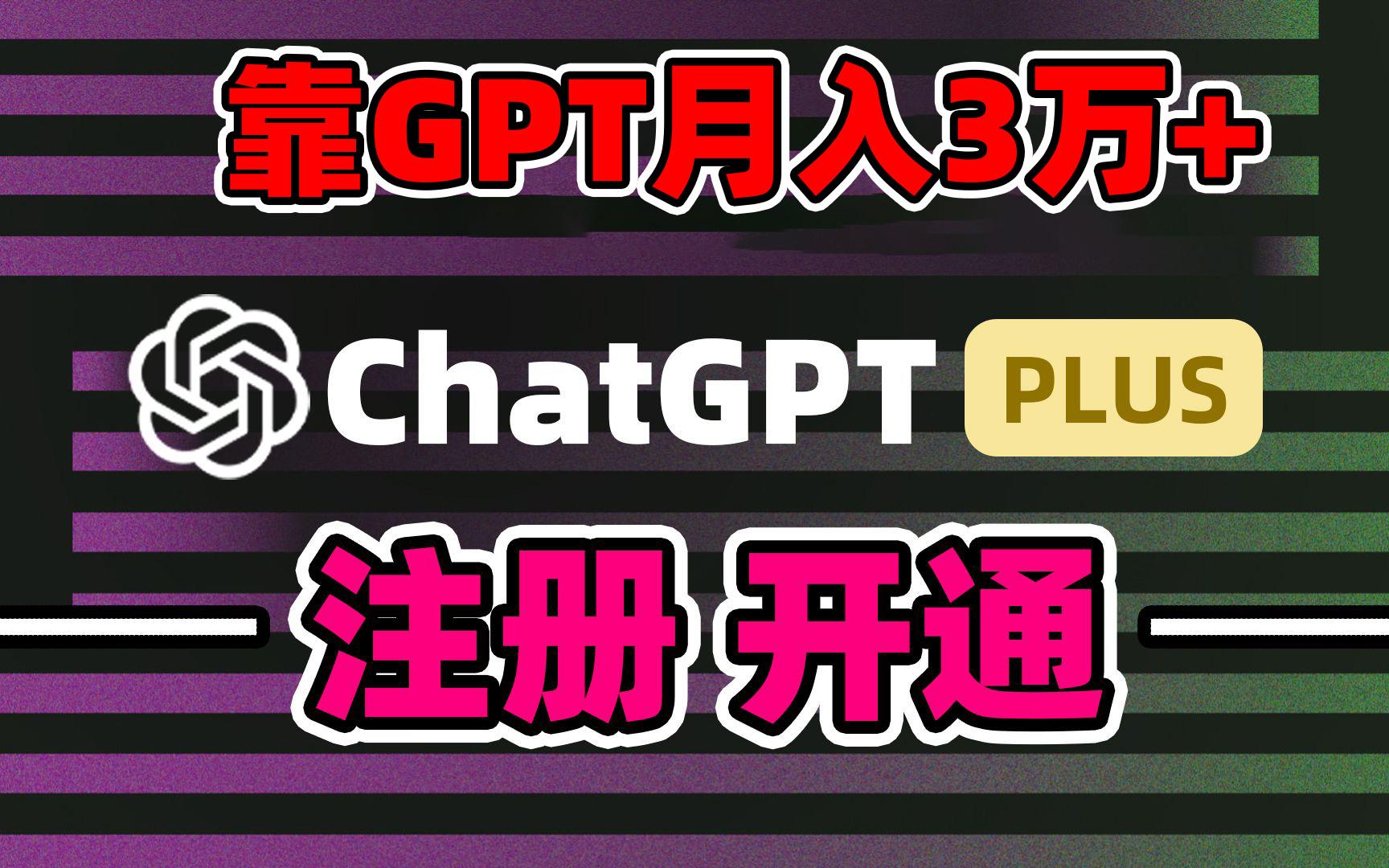 靠卖chatgp账号，4.0代充，日入1000+，精准引流，暴力变现-百货大全