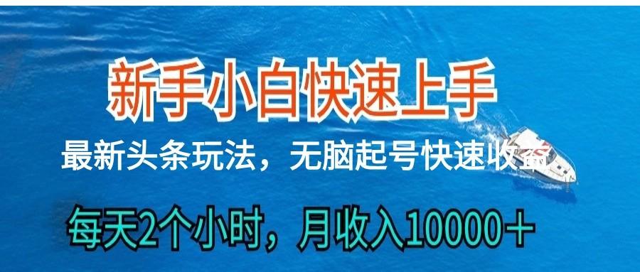 2024头条最新ai搬砖，每天肉眼可见的收益，日入300＋-百货大全