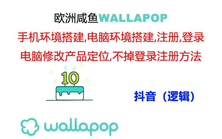 wallapop整套详细闭环流程：最稳定封号率低的一个操作账号的办法-百货大全