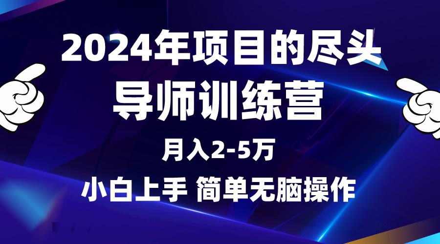 (9691期)2024年做项目的尽头是导师训练营，互联网最牛逼的项目没有之一，月入3-5…-百货大全