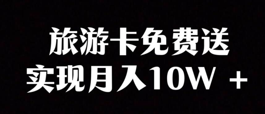 旅游卡项目，小众暴利赛道，免费送卡也能实现月入10W-百货大全