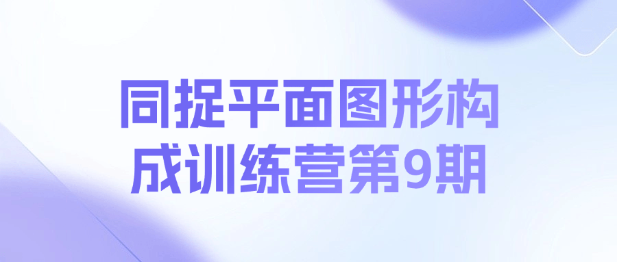 同捉平面图形构成训练营第9期课程-百货大全