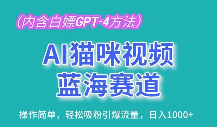 AI猫咪视频蓝海赛道，操作简单，轻松吸粉引爆流量，日入1K【揭秘】-百货大全