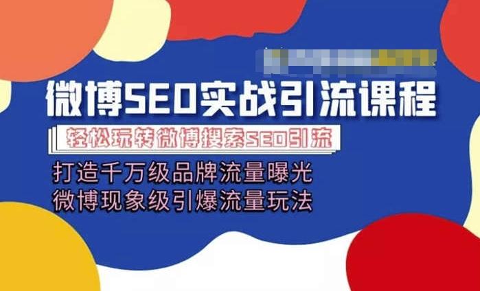 微博引流培训课程「打造千万级流量曝光 现象级引爆流量玩法」全方位带你玩转微博营销-百货大全