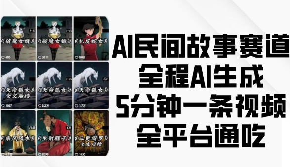 AI民间故事赛道，全程AI生成5分钟一条视频，全平台通吃-百货大全
