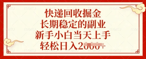 快递回收掘金，长期稳定的副业，新手小白当天上手，轻松日入多张【揭秘】-百货大全
