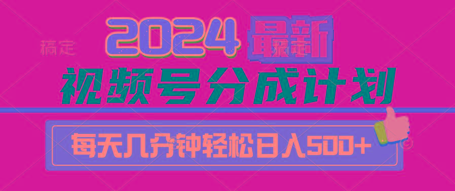 (9470期)2024视频号分成计划最新玩法，一键生成机器人原创视频，收益翻倍，日入500+-百货大全