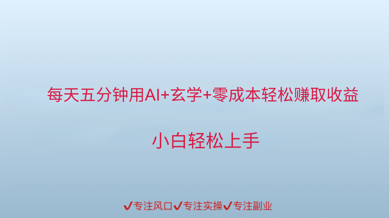 用AI生成玄学内容来赚取收益,每天花几分钟,轻轻松松赚取小一千-百货大全