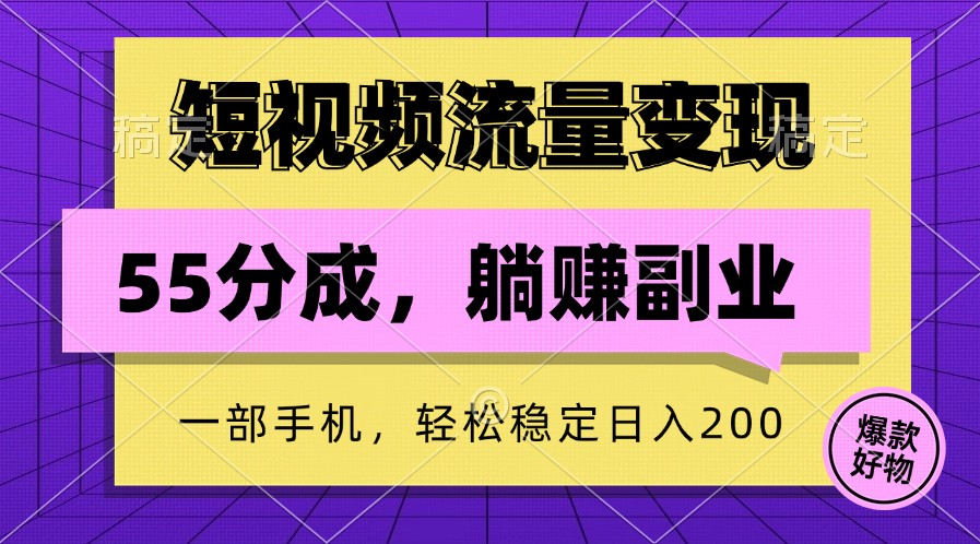 短视频流量变现，一部手机躺赚项目,轻松稳定日入200-百货大全
