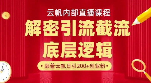 云帆内部直播课·首次解密彻底打通你的引流思路，从底层逻辑到实操落地，当天引爆你的通讯录-百货大全