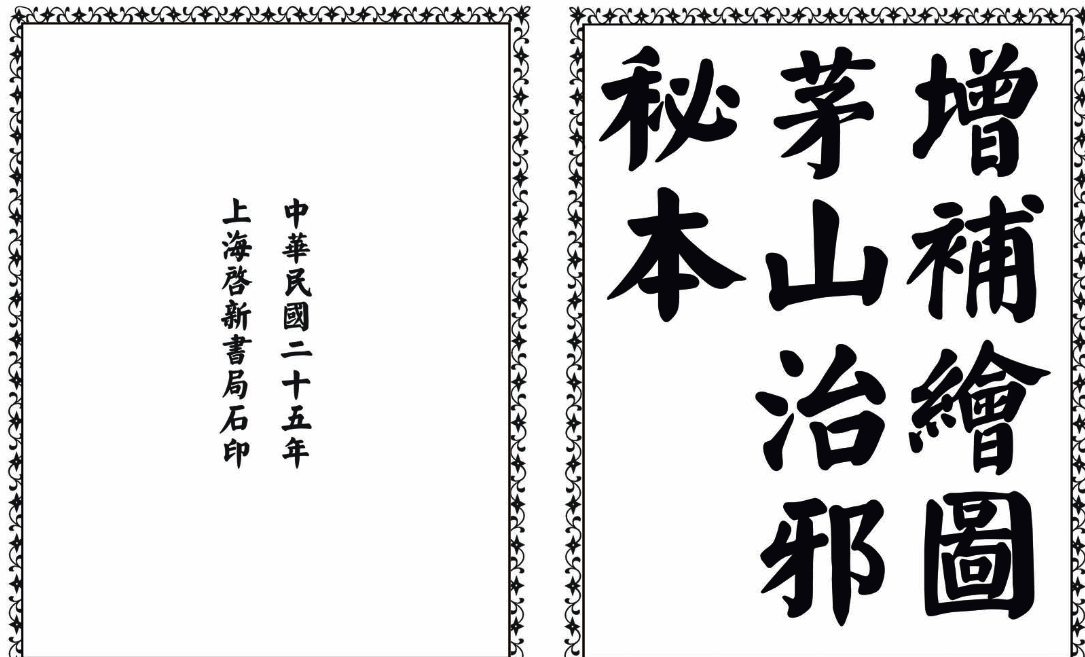 茅山治邪秘本-完整版-百货大全