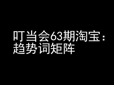 《淘宝天猫打爆班》原创高阶技术第63期，趋势词矩阵技术和玩法-百货大全