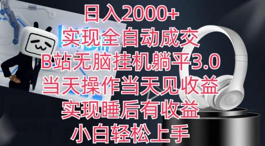 日入2000+，实现全自动成交，B站无脑挂机躺平3.0，当天操作当天见收益，实现睡后有收益【揭秘】-百货大全