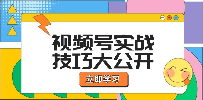 视频号实战技巧大公开：选题拍摄、运营推广、直播带货一站式学习 (无水印-百货大全