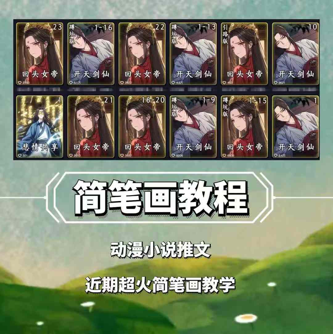 兜兜简笔画教学，小说推文动漫玩法，可做伙伴计划、分成计划、接广告等-百货大全