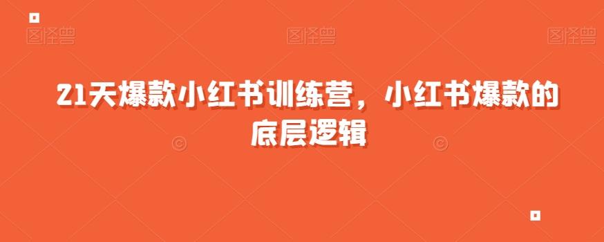 21天爆款小红书训练营，小红书爆款的底层逻辑-百货大全