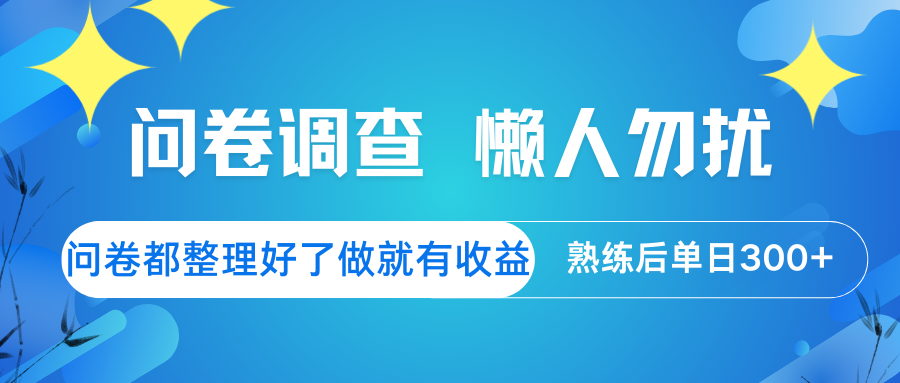 问卷调查 懒人勿扰 问卷都整理好了，做就有收益，熟练后日入300+-百货大全