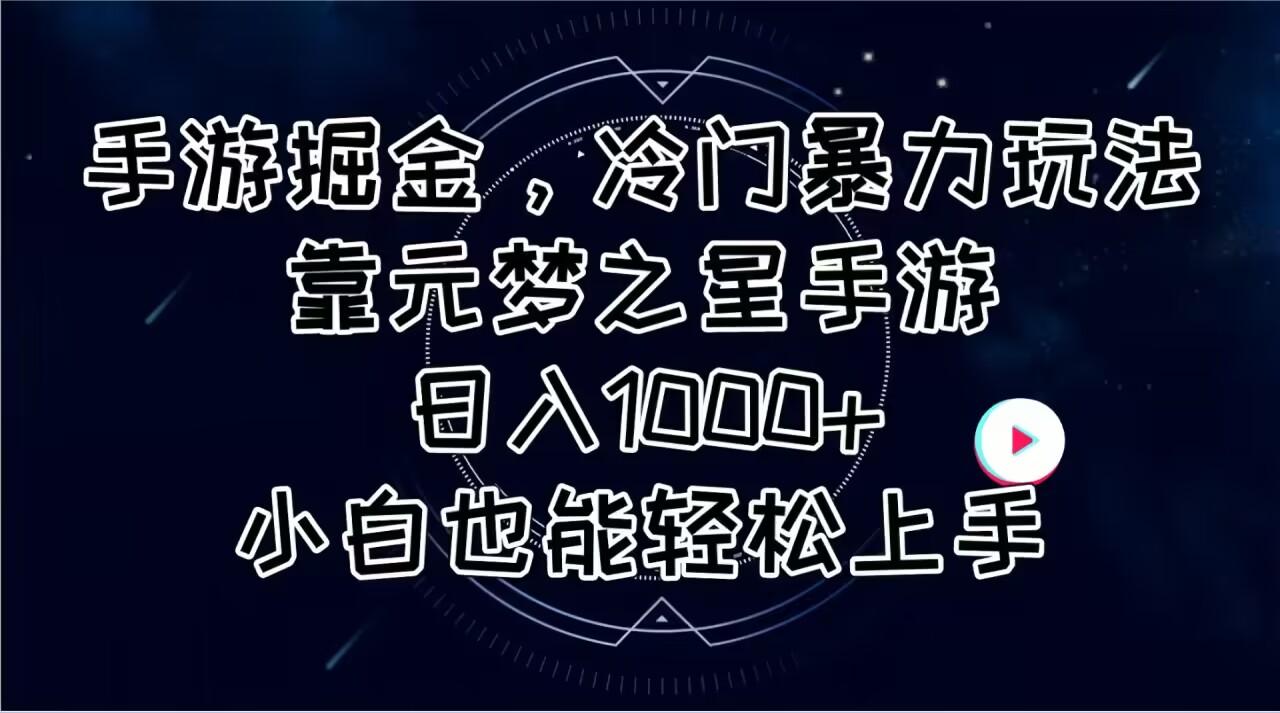 手游掘金，冷门暴力玩法，靠元梦之星手游日入1000+，小白也能轻松上手-百货大全