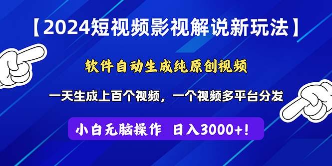 2024短视频影视解说新玩法！软件自动生成纯原创视频，操作简单易上手，…-百货大全
