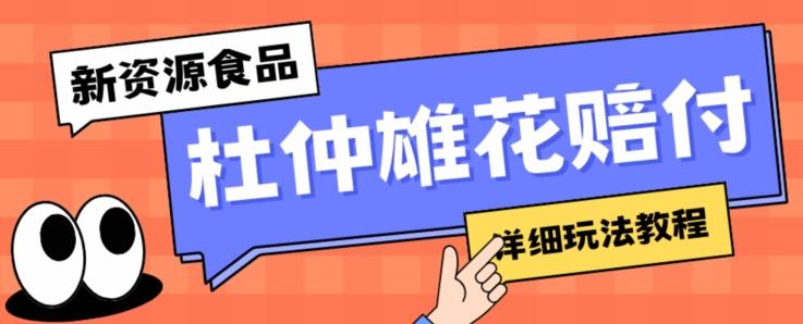 新资源食品杜仲雄花标签瑕疵打假赔付思路，光速下车，一单利润千+【详细玩法教程】【仅揭秘】-百货大全