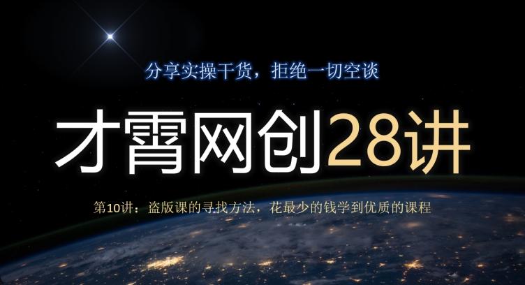 才霄网创28讲第10讲：盗版课的寻找方法，花最少的钱学到优质的课程-百货大全